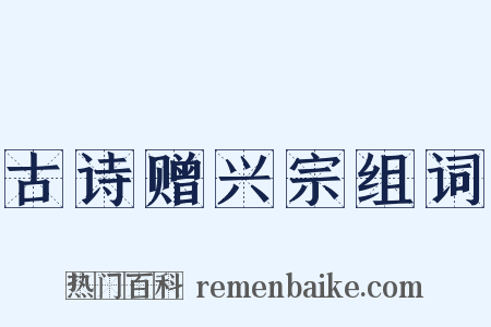 古诗赠兴宗组词是什么意思的图片